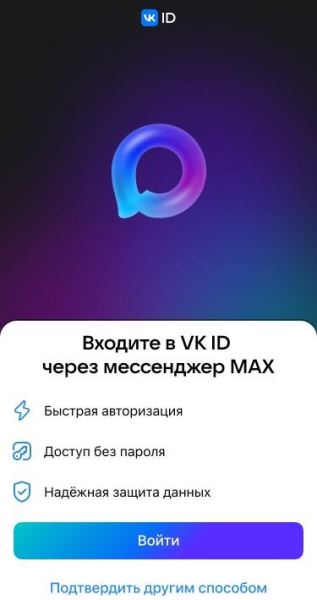 Пользователям мобильных приложений «ВКонтакте» и VK Видео стала доступна авторизация через Мax вместо СМС