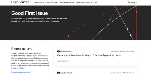 Yandex Open Source запустил страницу Good First Issue, где объединены issue всех открытых проектов компании